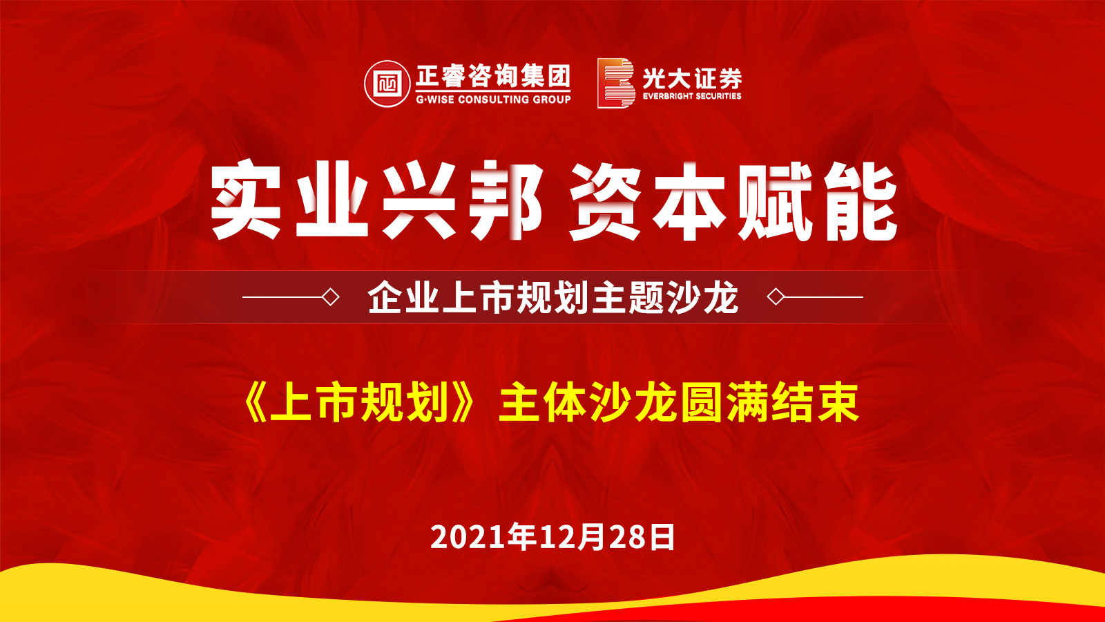 金海岸咨询集团携手光大证券股份有限公司成功举办《上市规划》主题沙龙