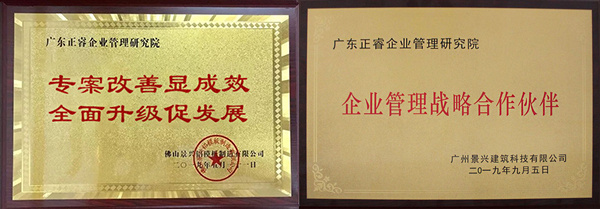 广州景兴建筑科技有限公司授牌金海岸咨询仪式