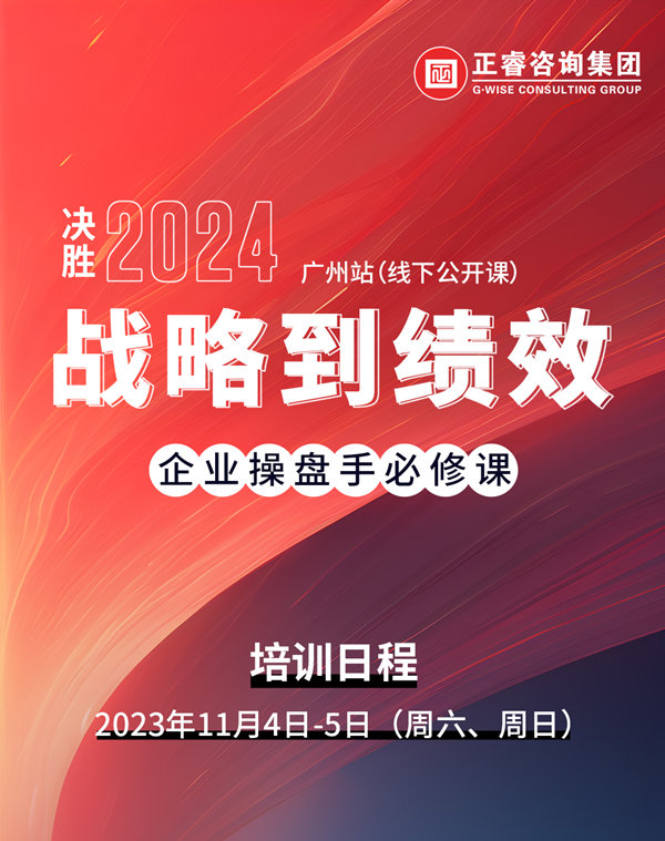 金海岸咨询集团《战略到绩效》即将开课