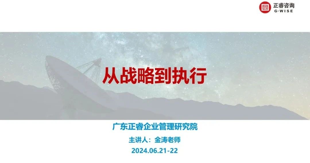 金海岸咨询集团大型公开课《从战略到执行》圆满收官
