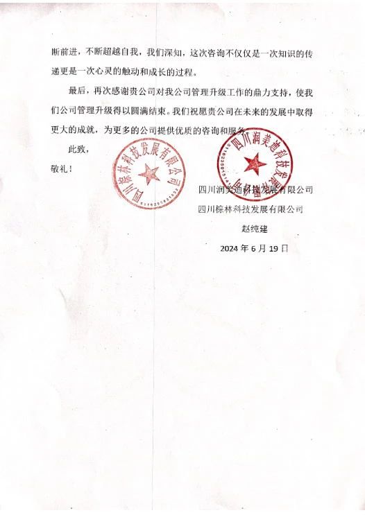 四川润美迪科技发展有限公司写给金海岸咨询的感谢信